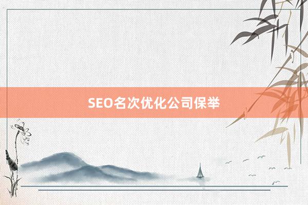 SEO名次优化公司保举